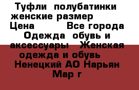 Туфли, полубатинки  женские размер 35-37 › Цена ­ 150 - Все города Одежда, обувь и аксессуары » Женская одежда и обувь   . Ненецкий АО,Нарьян-Мар г.